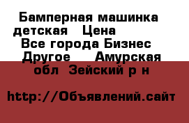 Бамперная машинка  детская › Цена ­ 54 900 - Все города Бизнес » Другое   . Амурская обл.,Зейский р-н